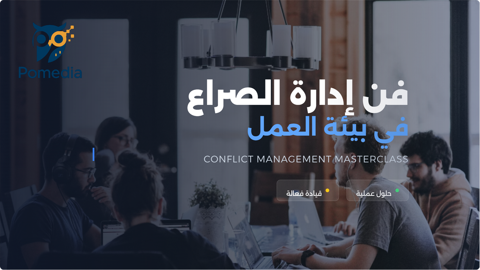 فن إدارة الصراع في بيئة العمل (Conflict Management MasterClass)