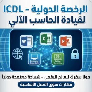ICDL (الرخصة الدولية لقيادة الحاسوب – International Computer Driving License)