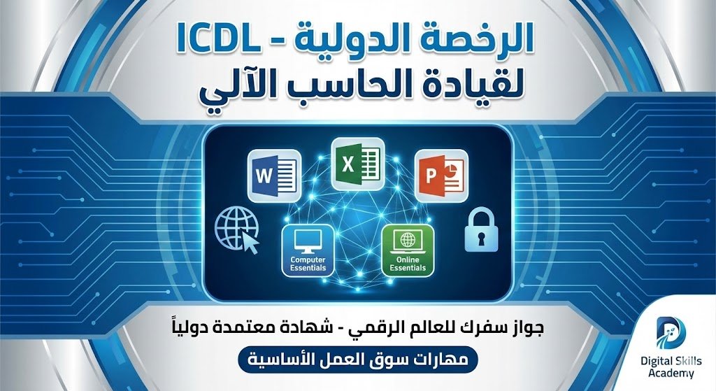 ICDL (الرخصة الدولية لقيادة الحاسوب – International Computer Driving License)